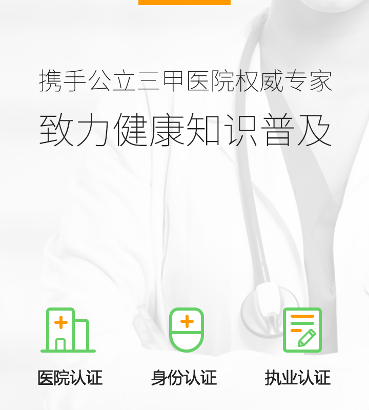 携手公立三甲医院权威专家致力健康知识普及