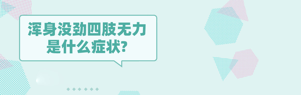 浑身没劲四肢无力是什么症状