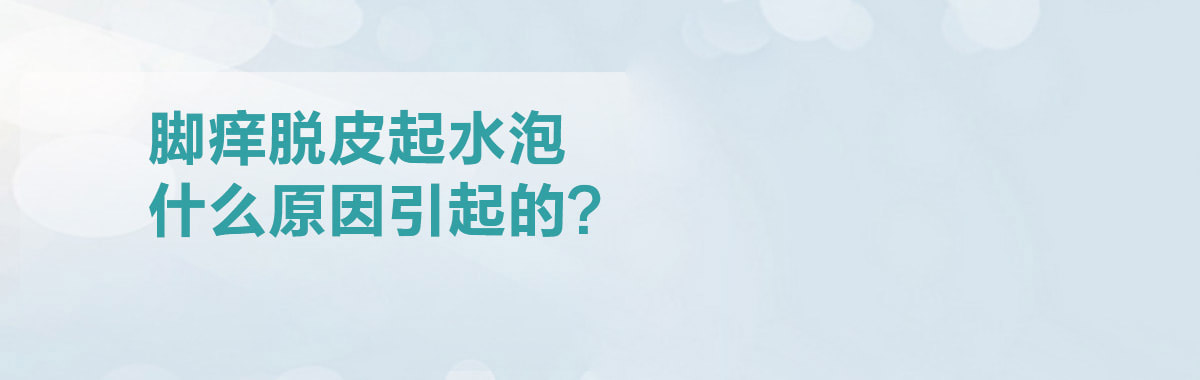 脚痒脱皮起水泡什么原因引起的