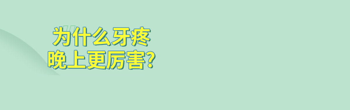 为什么牙疼晚上更厉害