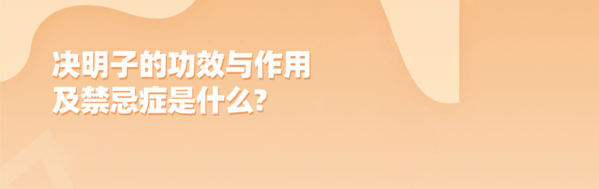 决明子的功效与作用及禁忌症是什么