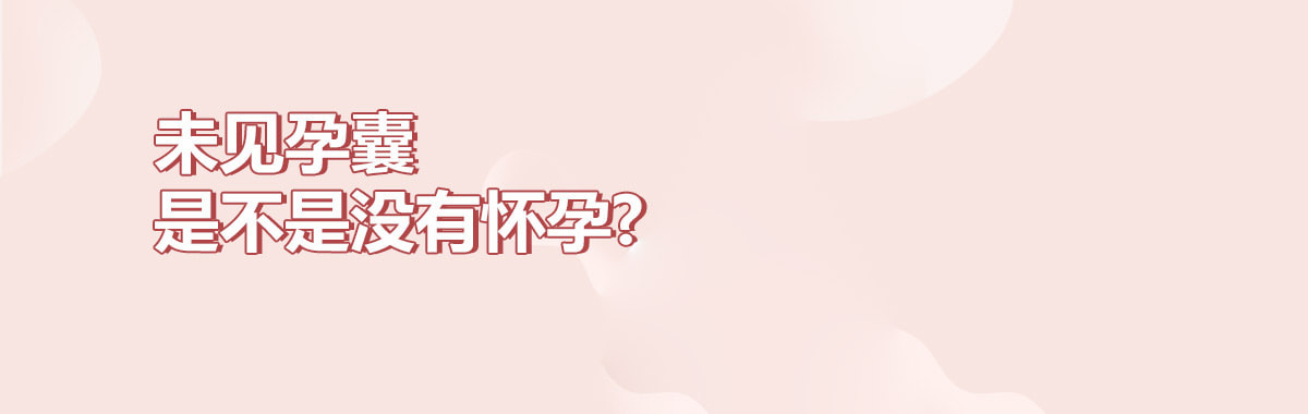 未见孕囊是不是没有怀孕