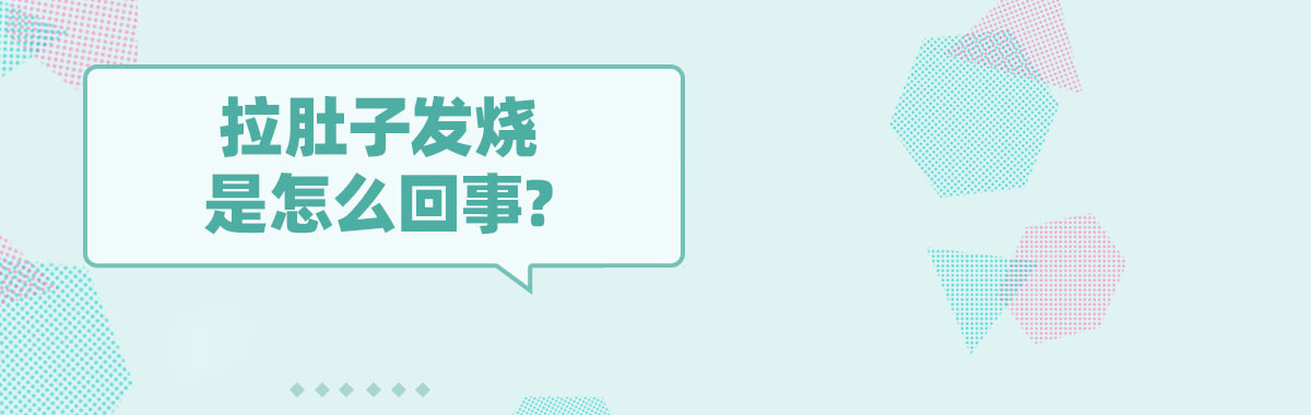 拉肚子发烧是怎么回事