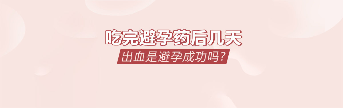 吃完避孕药后几天出血是避孕成功吗