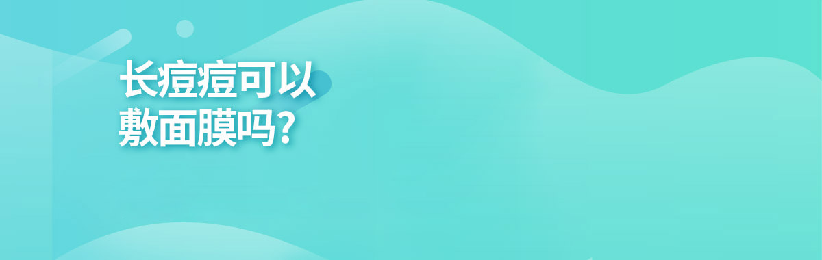 长痘痘可以敷面膜吗