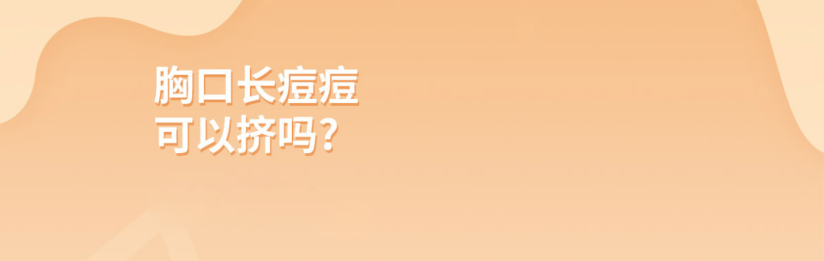 胸口长痘痘可以挤吗
