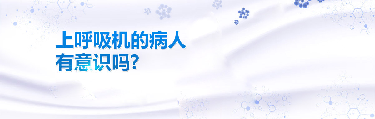 上呼吸机的病人有意识吗