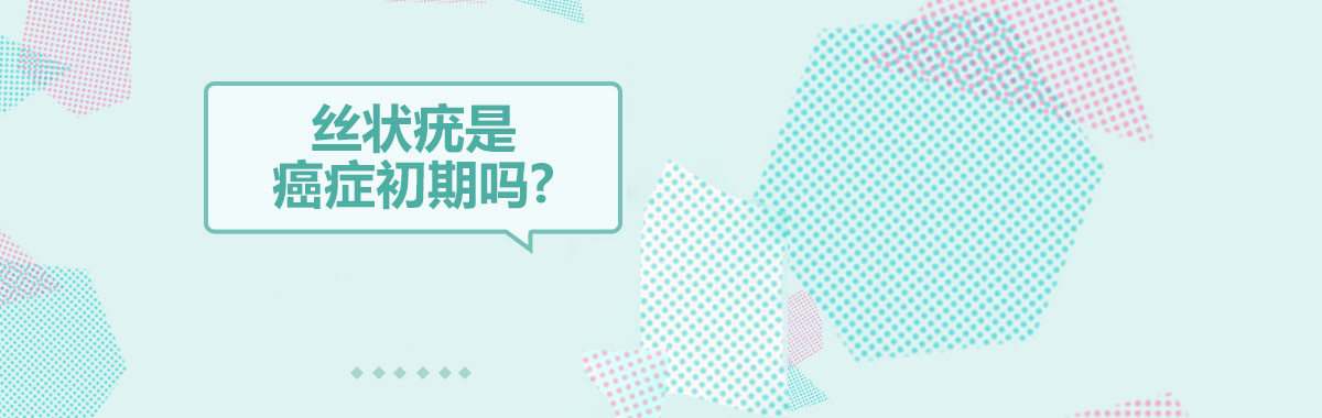 丝状疣是癌症初期吗