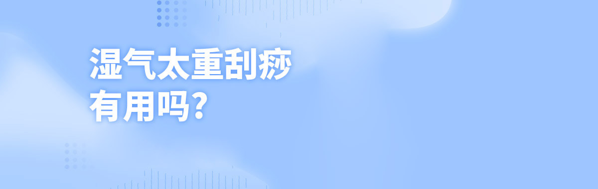 湿气太重刮痧有用吗