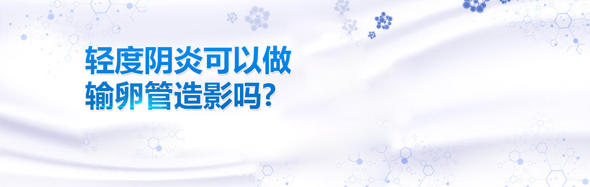 轻度阴炎可以做输卵管造影吗