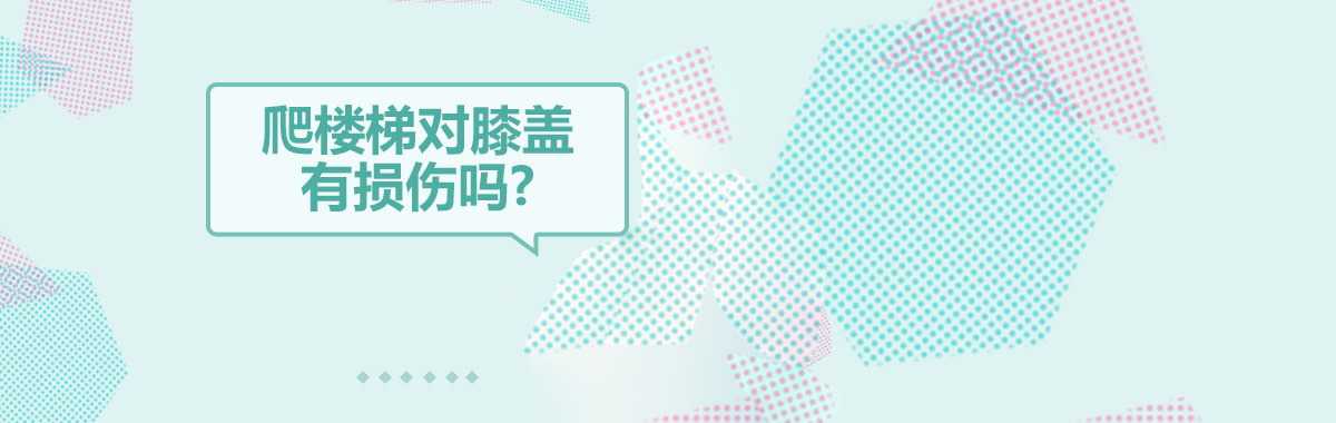 爬楼梯对膝盖有损伤吗